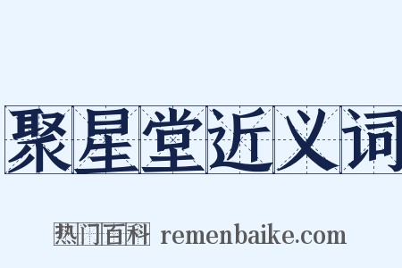 聚星堂近义词是什么意思的图片